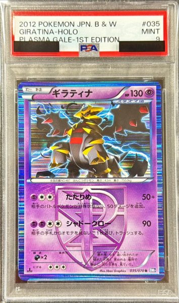 画像1: 〔PSA9鑑定済〕ギラティナ【R】{035/070} (1)