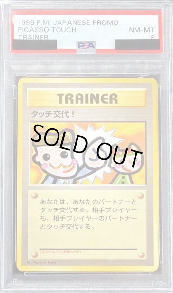 画像1: 〔PSA8鑑定済〕タッチ交代！【-】{旧裏} (1)