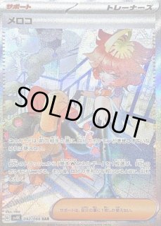 メロコ【SAR】{092/066} - カードラッシュ[ポケモン]