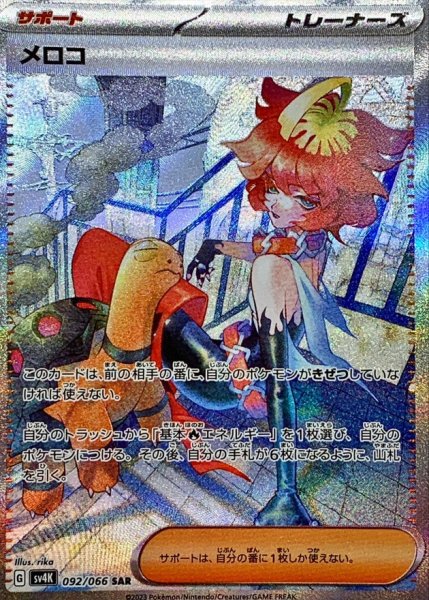 画像1: 〔状態B〕メロコ【SAR】{092/066} (1)