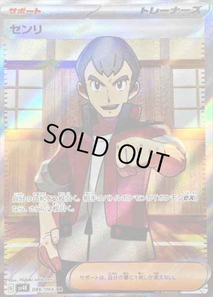 画像1: 〔状態B〕センリ【SR】{086/066} (1)