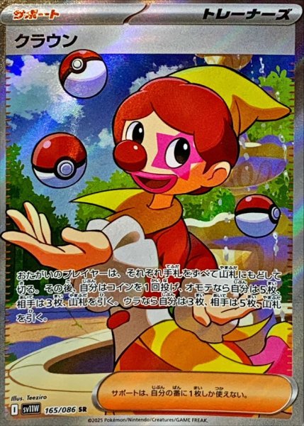 画像1: クラウン【SR】{165/086} (1)