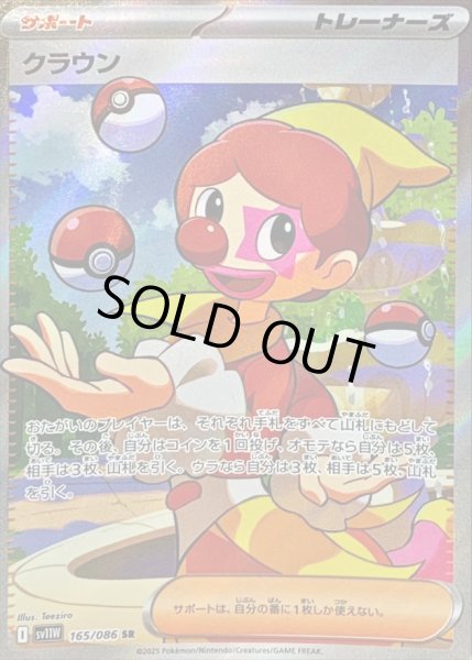 画像1: 〔状態A-〕クラウン【SR】{165/086} (1)