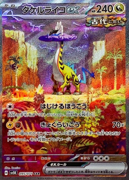 画像1: タケルライコex【SAR】{095/071} (1)