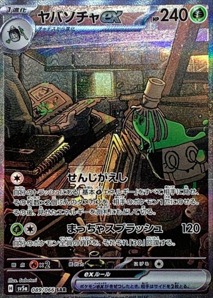 画像1: ヤバソチャex【SAR】{089/066} (1)