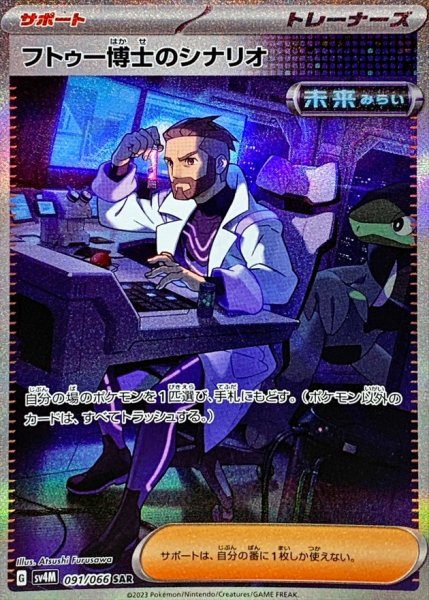 画像1: 〔状態A-〕フトゥー博士のシナリオ【SAR】{091/066} (1)