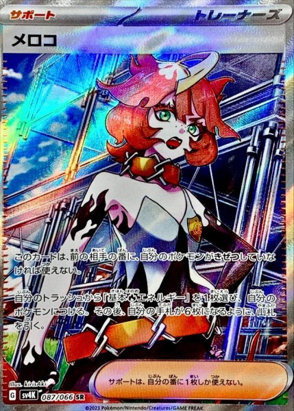 画像1: 〔状態B〕メロコ【SR】{087/066} (1)
