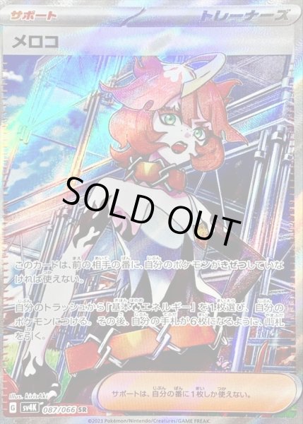 画像1: 〔状態C〕メロコ【SR】{087/066} (1)