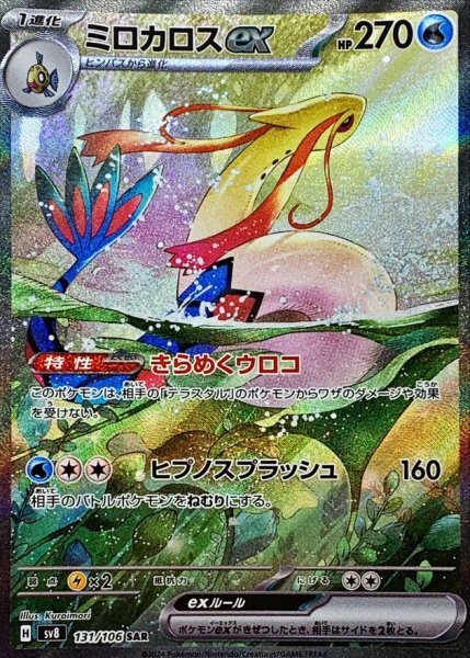 画像1: 〔状態B〕ミロカロスex【SAR】{131/106} (1)