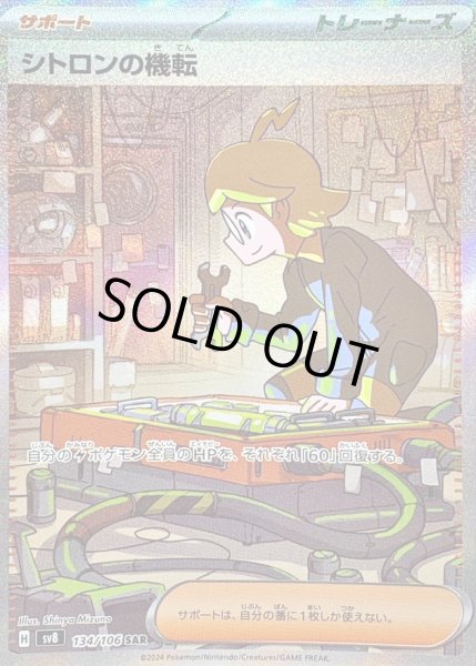 画像1: 〔状態B〕シトロンの機転【SAR】{134/106} (1)