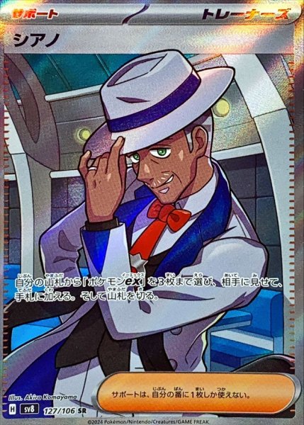 画像1: 〔状態A-〕シアノ【SR】{127/106} (1)