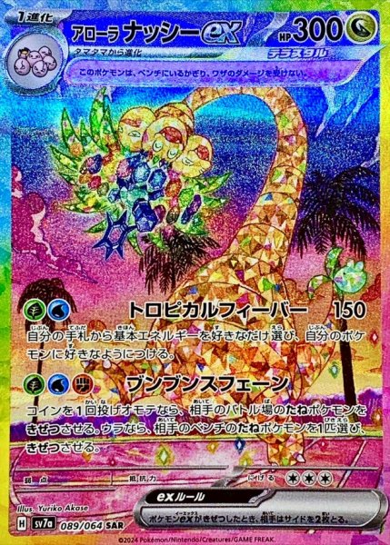 画像1: アローラナッシーex【SAR】{089/064} (1)