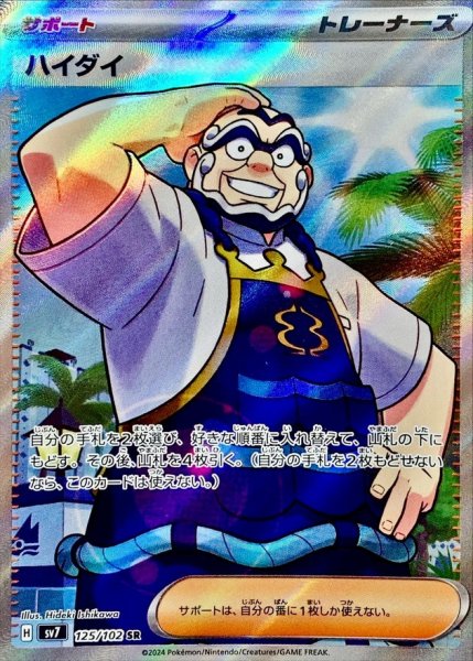 画像1: 〔状態B〕ハイダイ【SR】{125/102} (1)