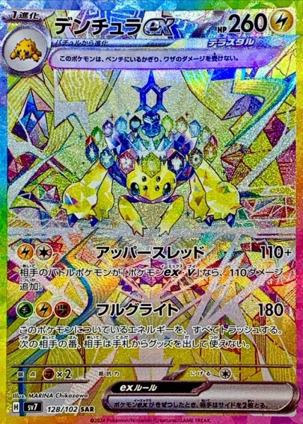 画像1: デンチュラex【SAR】{128/102} (1)