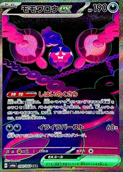 画像1: モモワロウex【SAR】{090/064} (1)