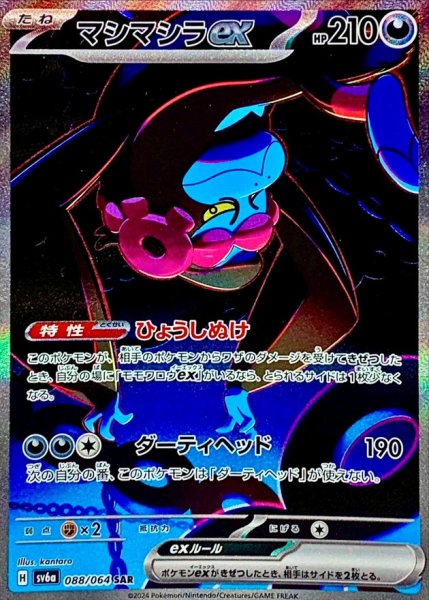 画像1: マシマシラex【SAR】{088/064} (1)