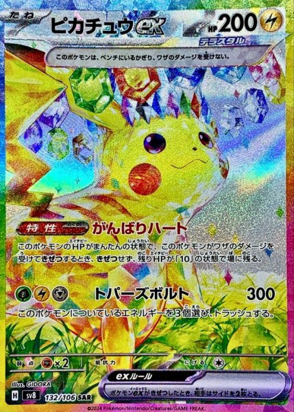 画像1: ピカチュウex【SAR】{132/106} (1)