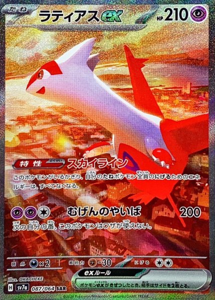 画像1: ラティアスex【SAR】{087/064} (1)