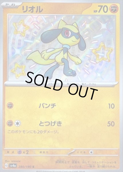 画像1: 〔状態B〕リオル【S】{280/190} (1)