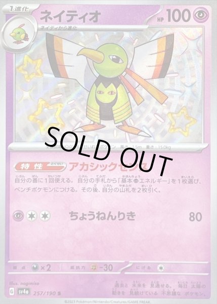 画像1: 〔状態B〕ネイティオ【S】{257/190} (1)