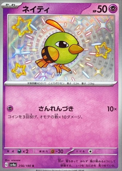 画像1: ネイティ【S】{256/190} (1)
