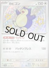 カビゴン【S】{310/190}