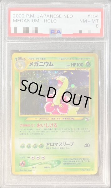 旧裏 メガニウム PSA8