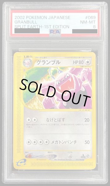 画像1: 〔PSA8鑑定済〕グランブル(カードe)【●】{069/088} (1)