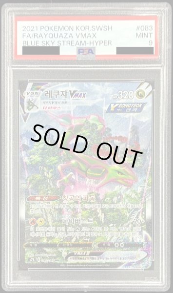 画像1: 〔PSA9鑑定済〕レックウザVMAX(SA/韓国語版)【HR】{083/067} (1)