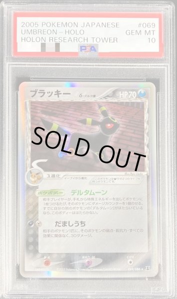 画像1: 〔PSA10鑑定済〕ブラッキーδ-デルタ種【-】{069/086} (1)