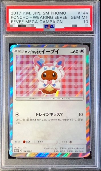 画像1: 〔※状態難/PSA10鑑定済〕ポンチョを着たイーブイ(NP)【P】{144/SM-P} (1)