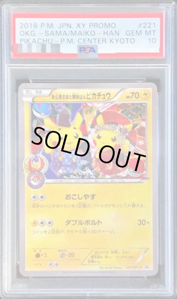 お公家さまと舞妓はんピカチュウ psa10