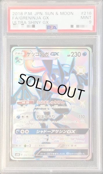 画像1: 〔PSA9鑑定済〕ゲッコウガGX【SSR】{216/150} (1)