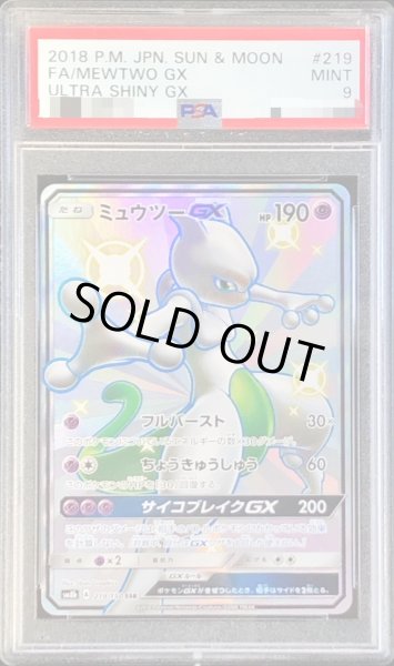 PSA9鑑定済〕ミュウツーGX【SSR】{219/150}