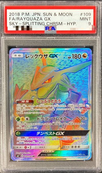 画像1: 〔PSA9鑑定済〕レックウザGX【HR】{109/096} (1)