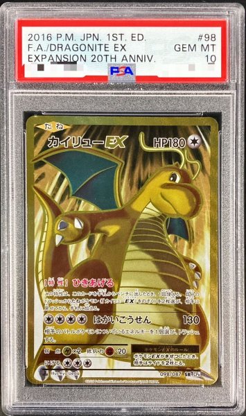 画像1: 〔PSA10鑑定済〕カイリューEX【SR】{098/087} (1)