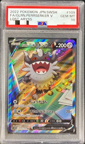画像1: 〔PSA10鑑定済〕ガラルニャイキングV(SA)【SR】{109/100} (1)