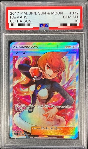 画像1: 〔PSA10鑑定済〕マーズ【SR】{072/066} (1)