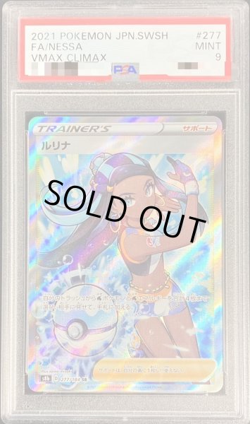 ルリナ SAR PSA9 鑑定品