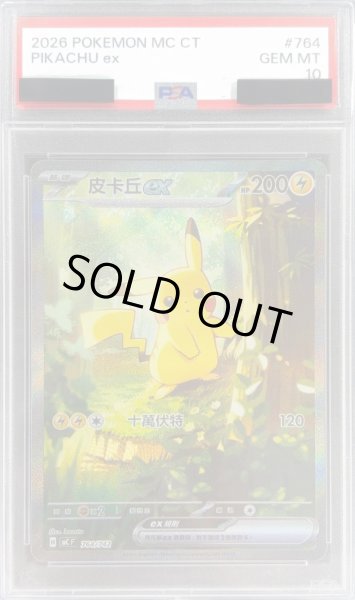 画像1: 〔PSA10鑑定済〕ピカチュウex(SAR仕様/中国語版)【-】{764/742} (1)