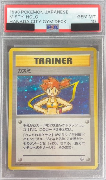 画像1: 〔PSA10鑑定済〕カスミ【-】{旧裏} (1)