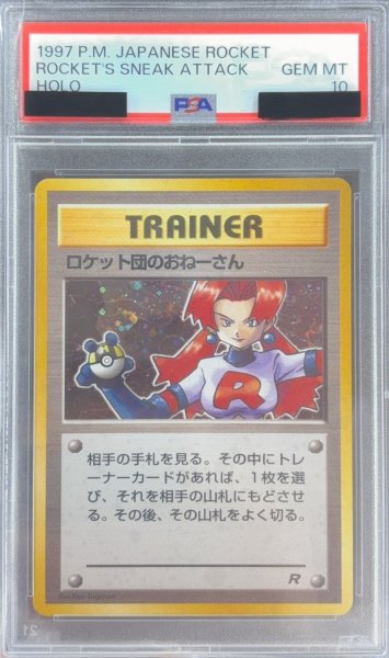 画像1: 〔※状態難/PSA10鑑定済〕ロケット団のおねーさん【-】{旧裏} (1)