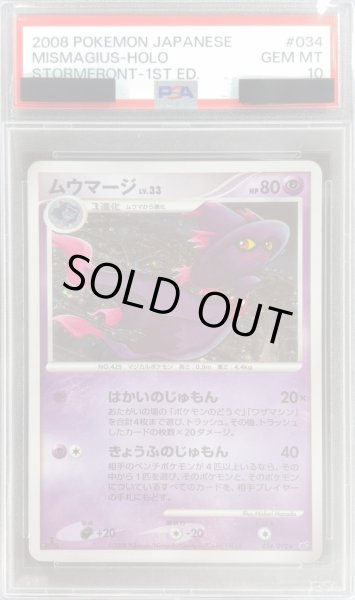 画像1: 〔※状態難/PSA10鑑定済〕ムウマージ【-】{034/092} (1)