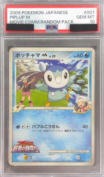 画像1: 〔※状態難/PSA10鑑定済〕ポッチャマM【-】{007/022} (1)