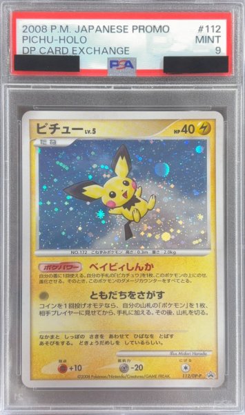 画像1: 〔PSA9鑑定済〕ピチュー【P】{112/DP-P} (1)