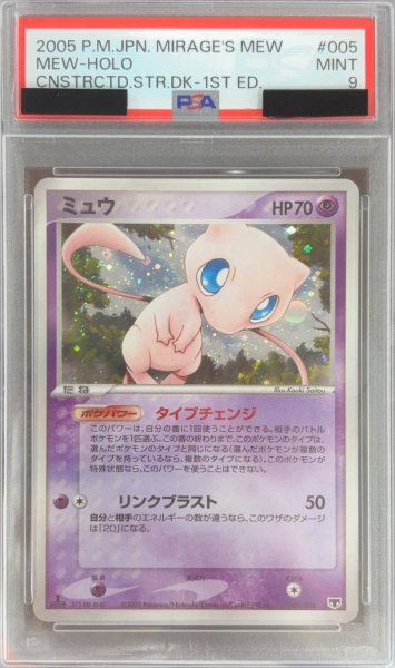 画像1: 〔PSA9鑑定済〕ミュウ【-】{005/016} (1)