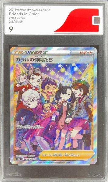 画像1: 〔CGS9鑑定済〕ガラルの仲間たち【SR】{258/184} (1)