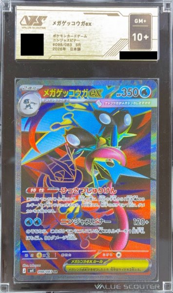 画像1: 〔VSS10+鑑定済〕メガゲッコウガex【SR】{098/083} (1)