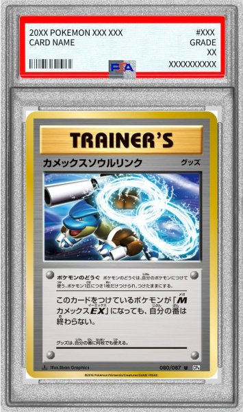 画像1: 〔※状態難/PSA10鑑定済〕カメックスソウルリンク【U】{080/087} (1)