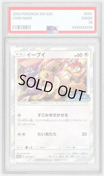 画像1: 〔PSA10鑑定済〕イーブイ【P】{371/SM-P} (1)